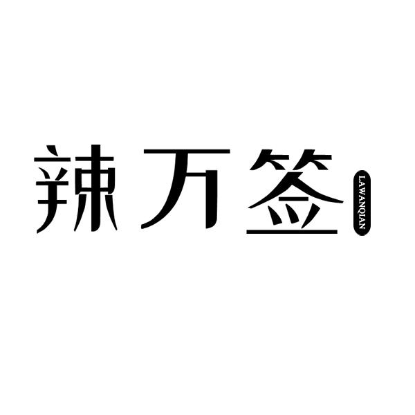 辣万签