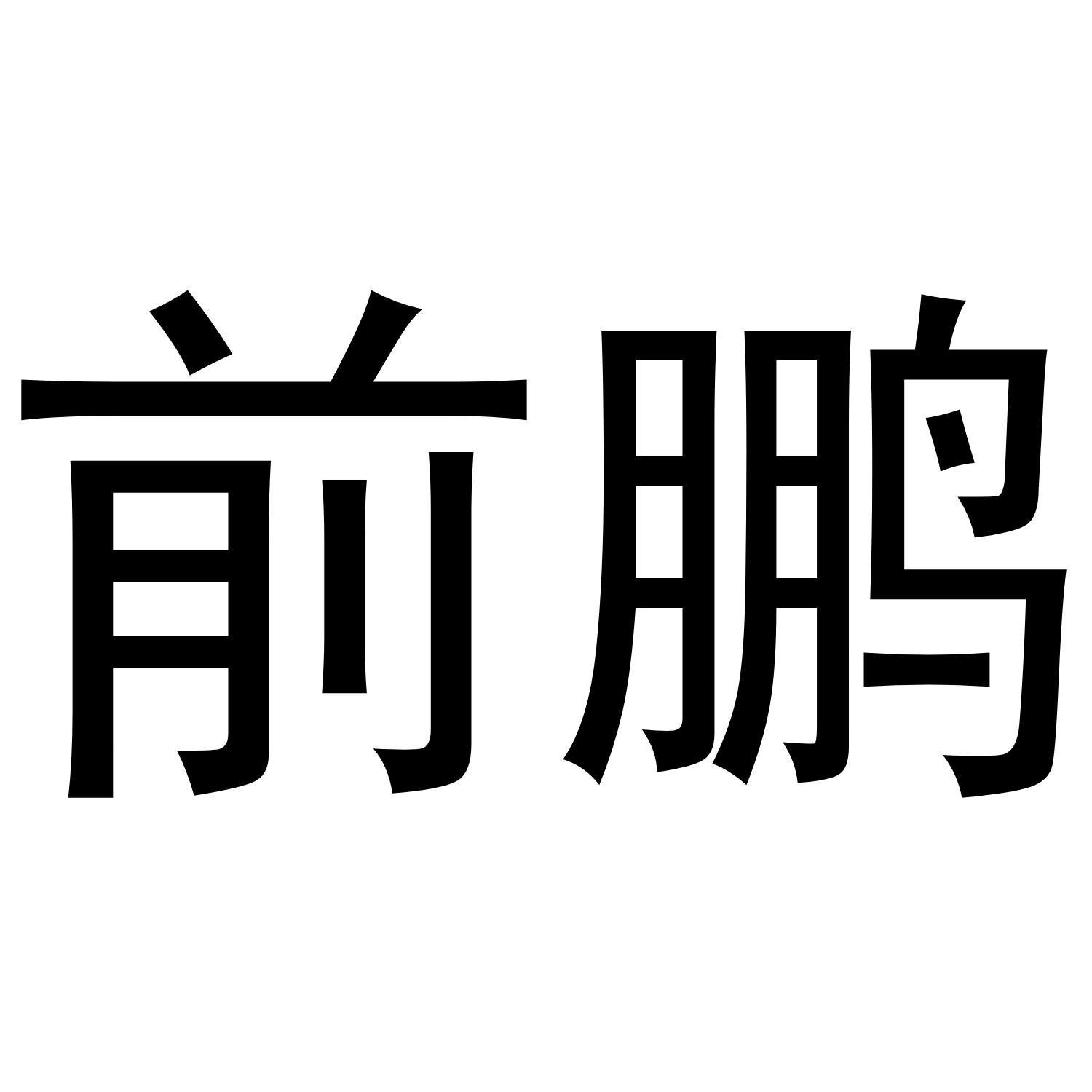 前鹏
