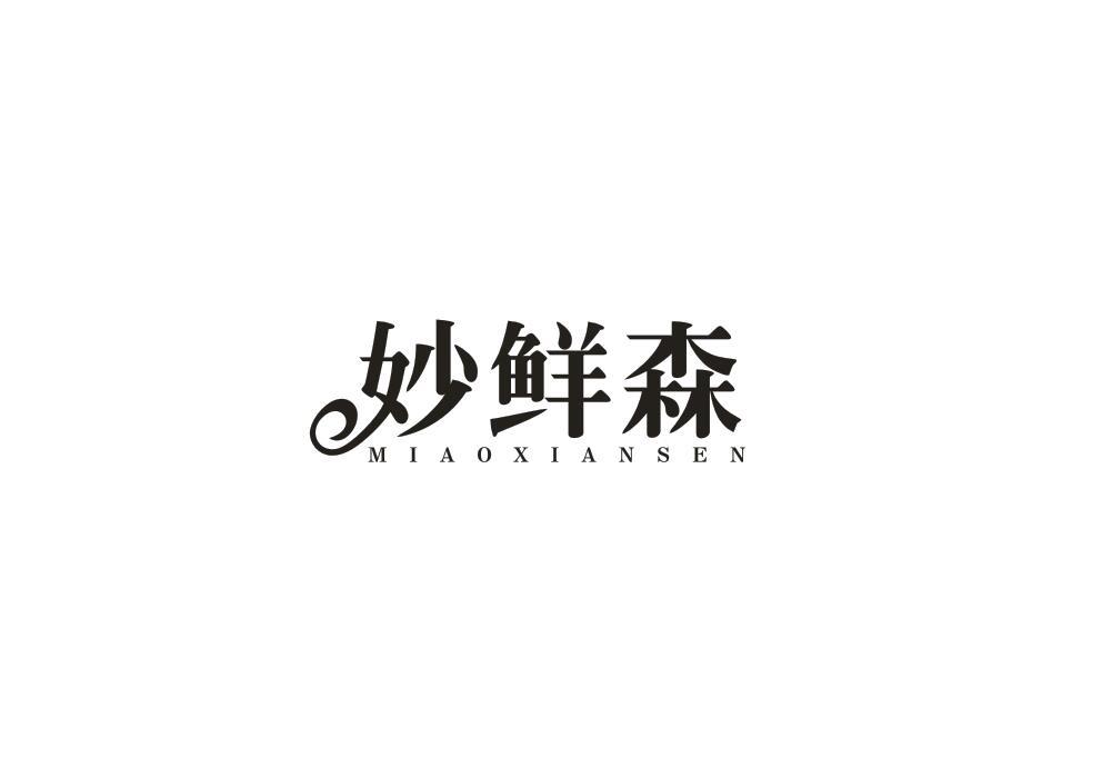 妙鲜森