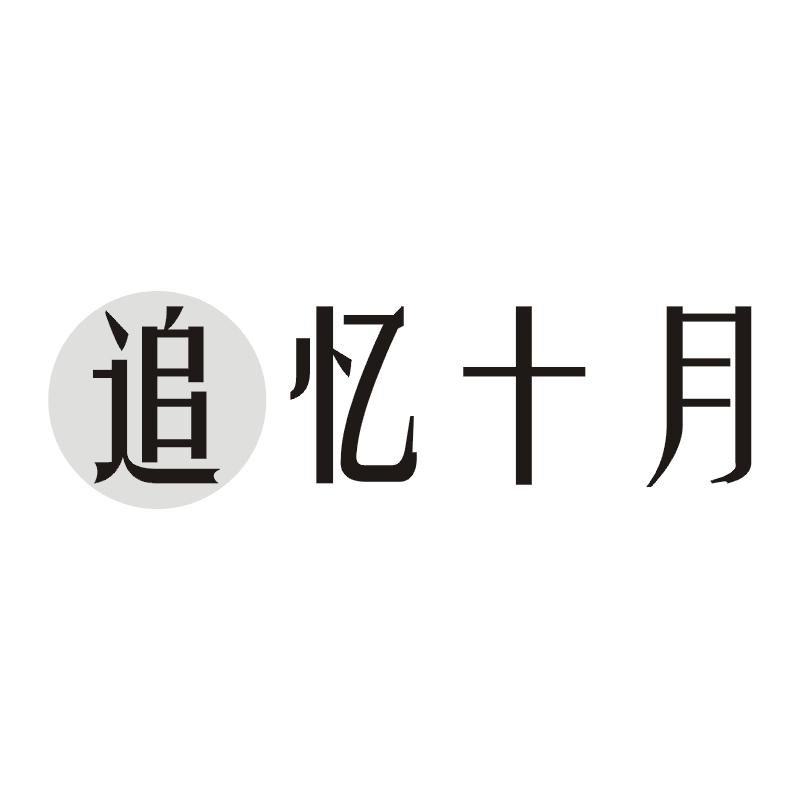 追忆十月