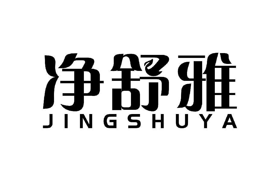 净舒雅JINGSHUYA