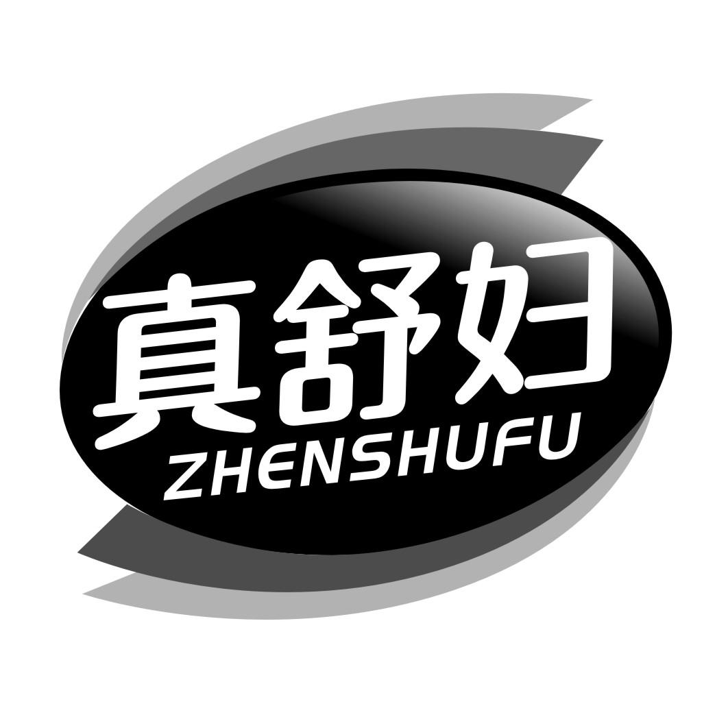 真舒妇ZHENSHUFU