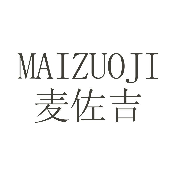 麦佐吉