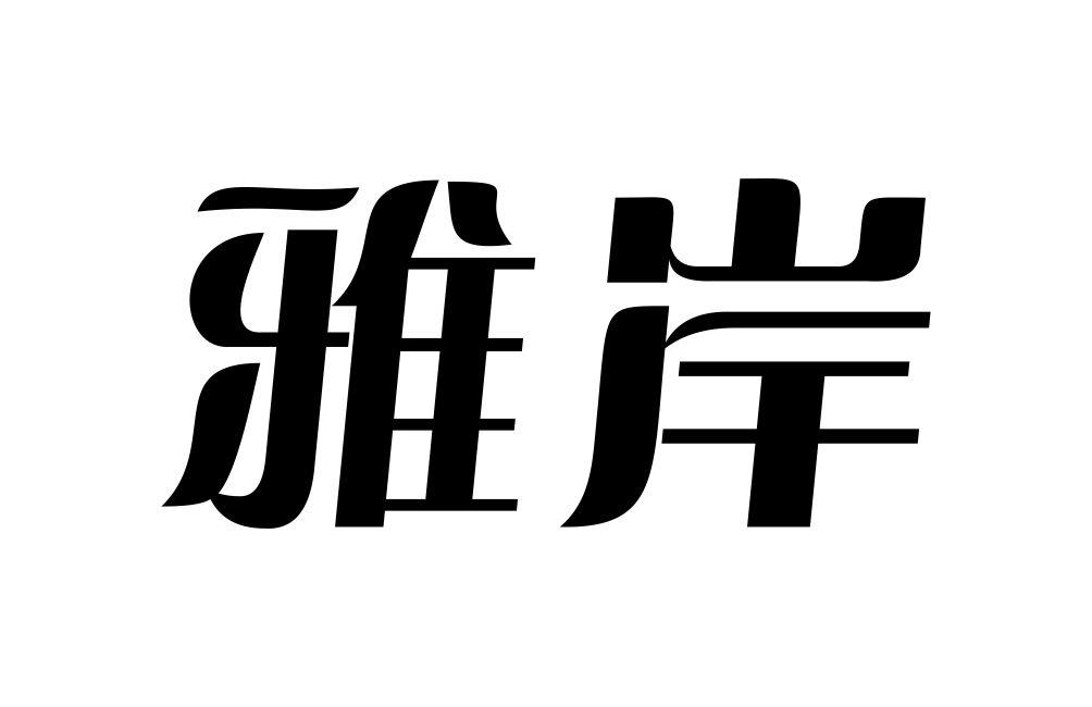 雅岸