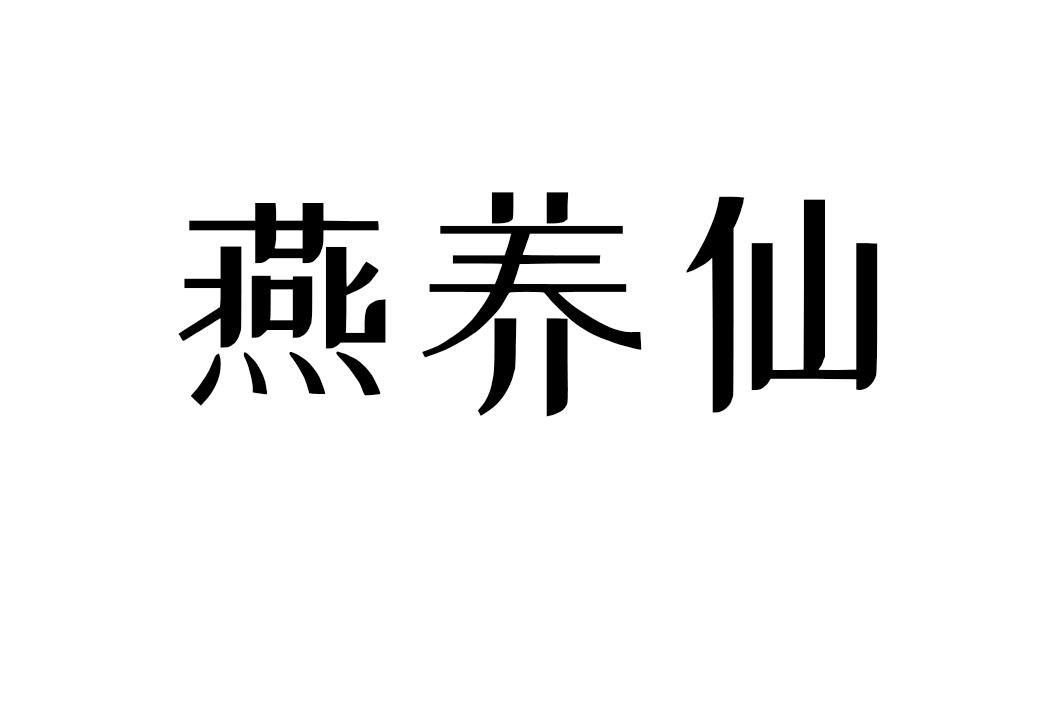 燕养仙