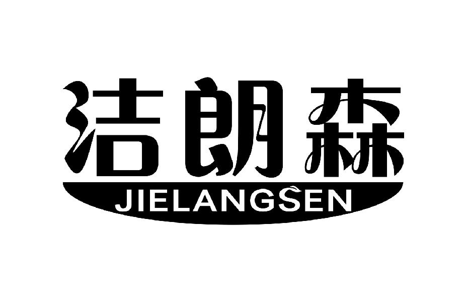 洁朗森JIELANGSEN