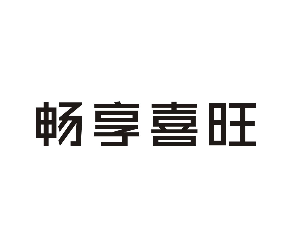 畅享喜旺