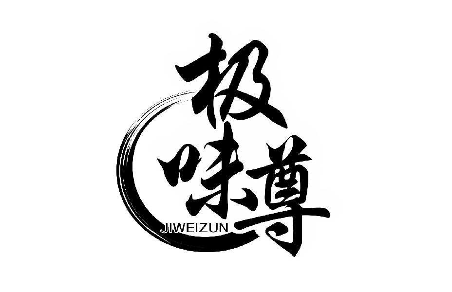 极味尊