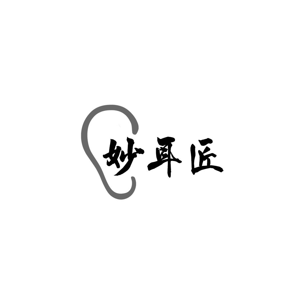 妙耳匠
