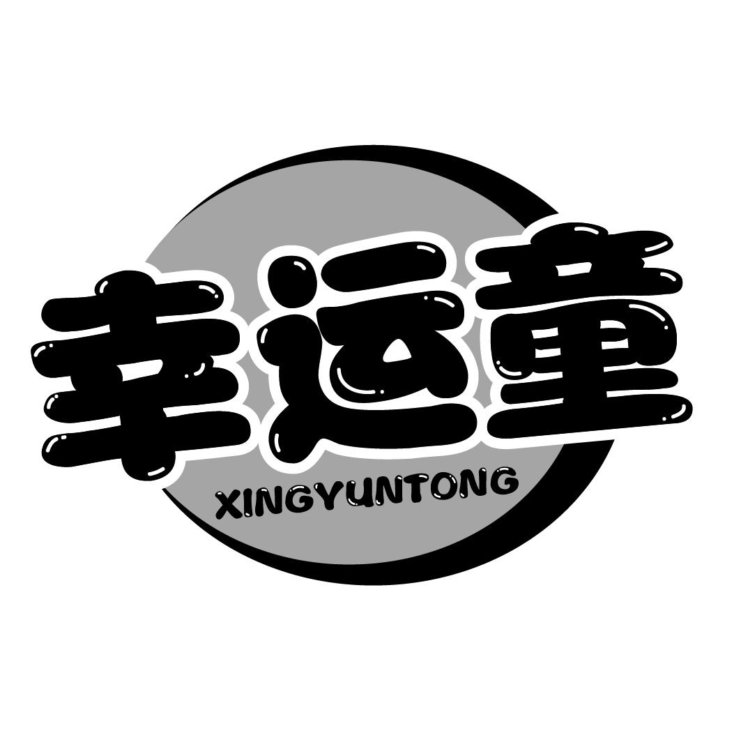 幸运童XINGYUNTONG
