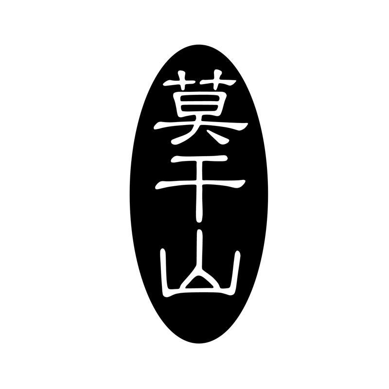 莫干山