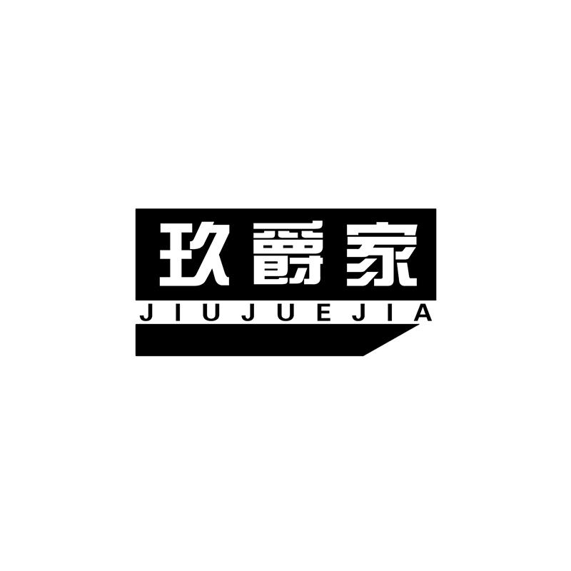 玖爵家