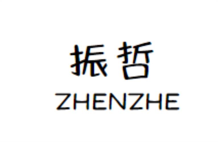 振哲zhenzhe