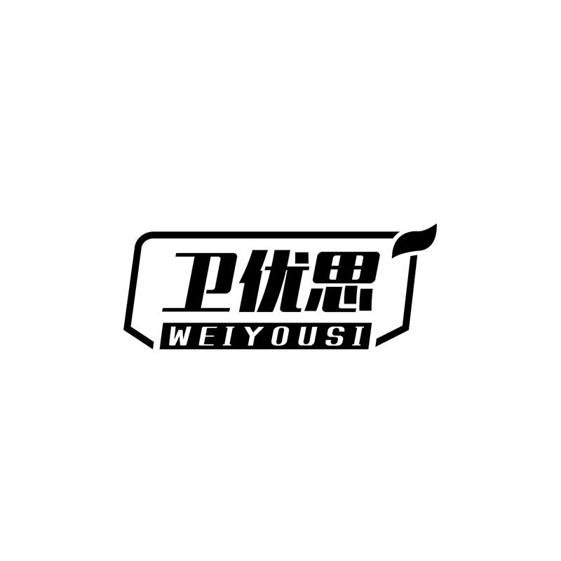 卫优思