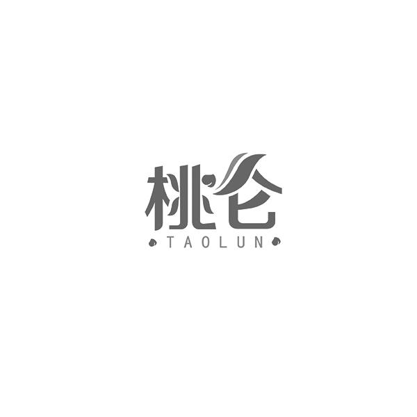 桃仑TAOLUN