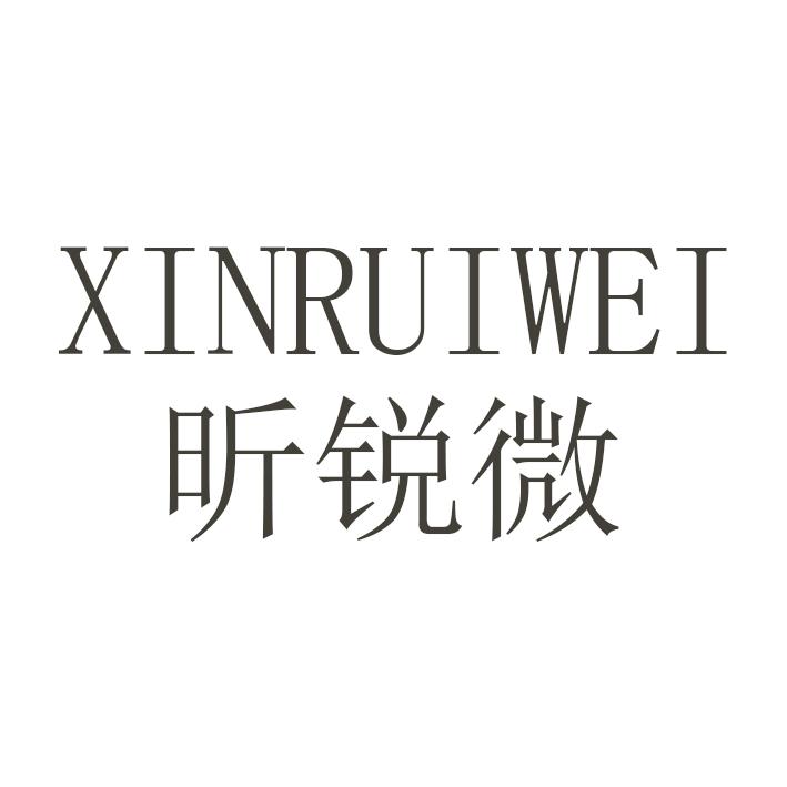 昕锐微