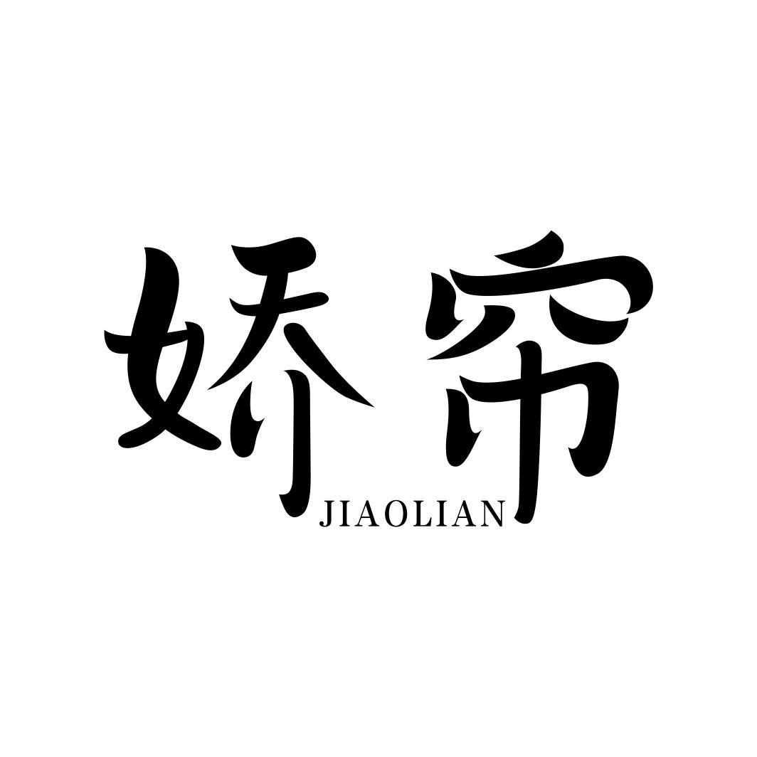 娇帘JIAOLIAN