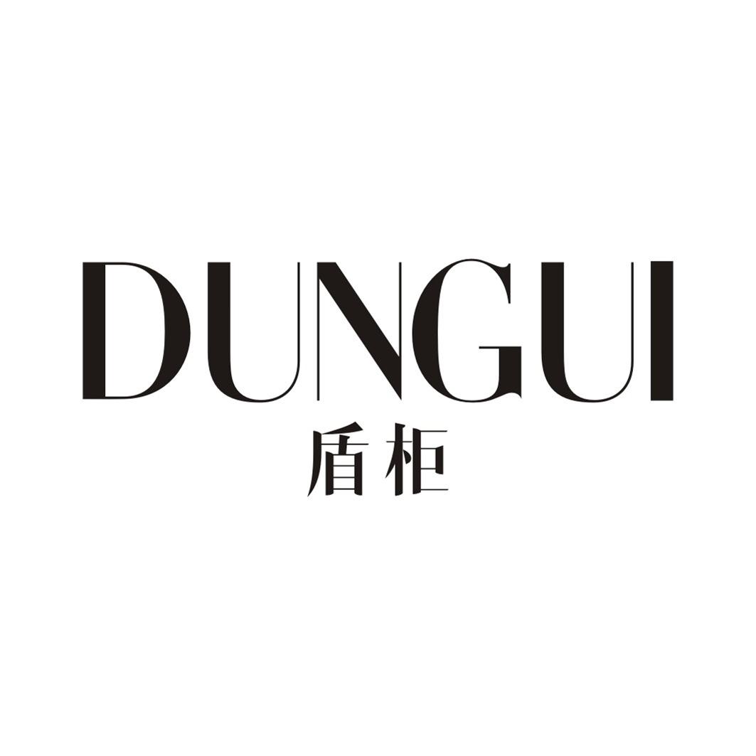 盾柜DUNGUI