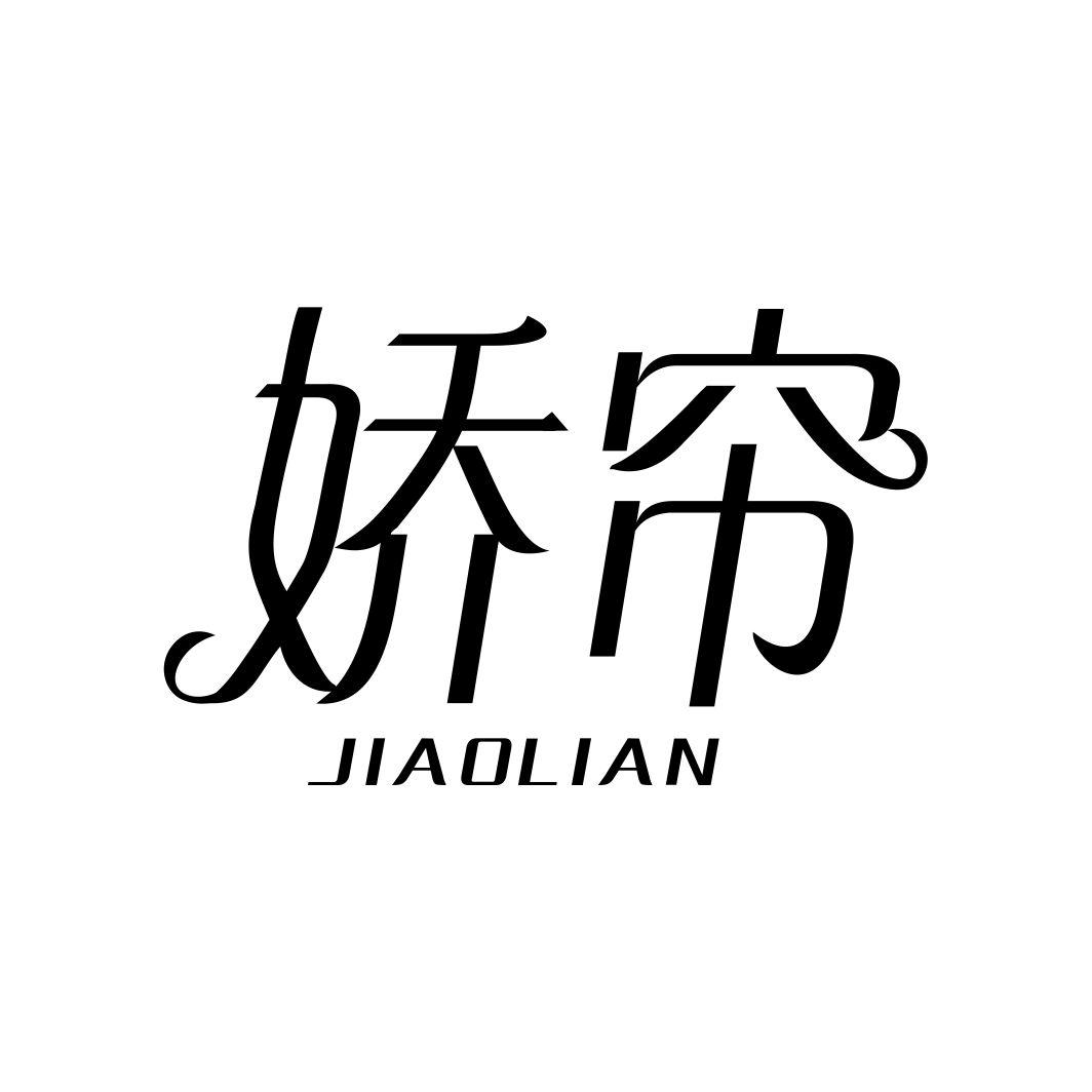 娇帘JIAOLIAN