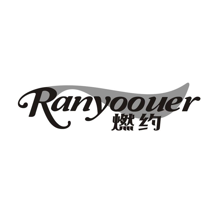 燃约 RANYOOUER