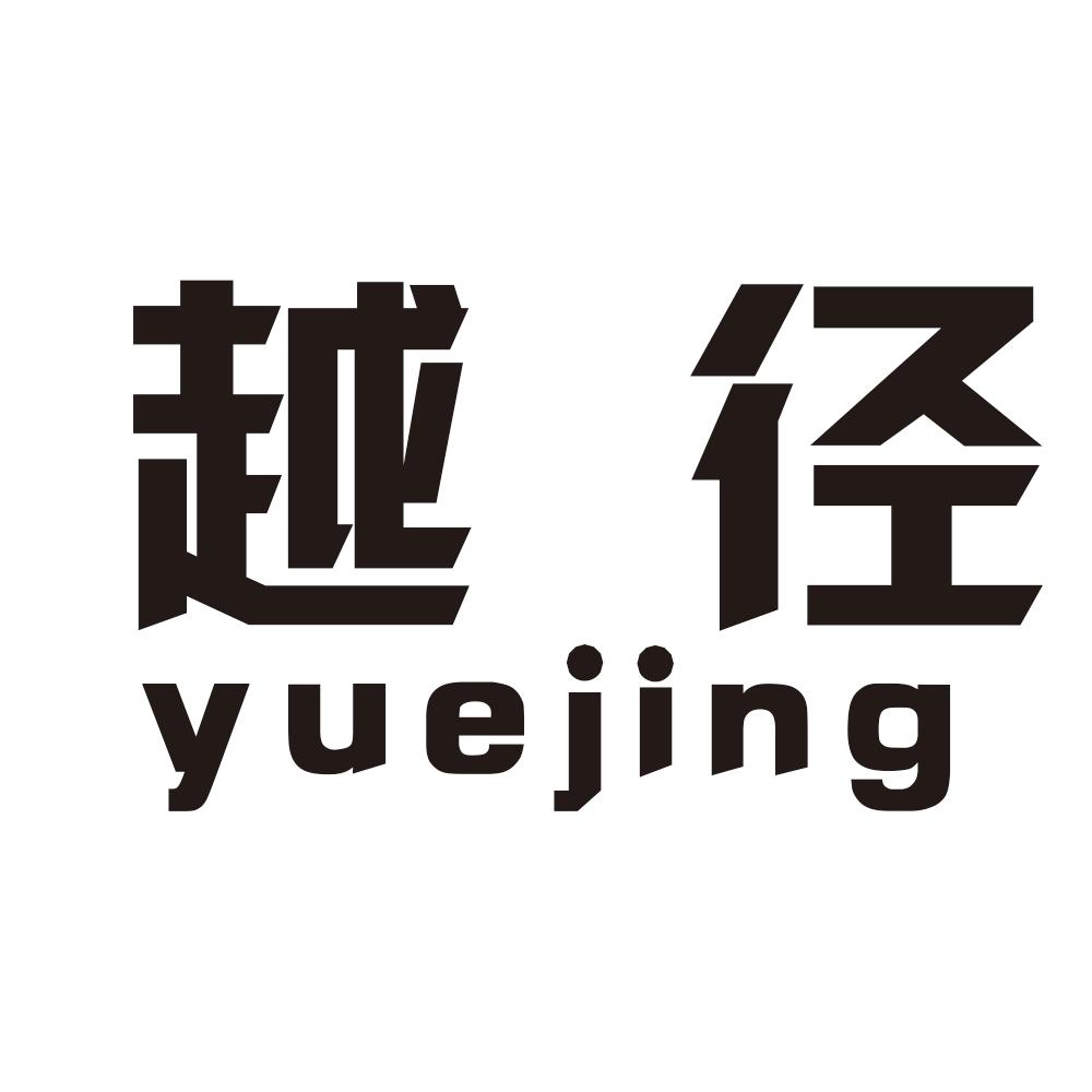 越径yuejing