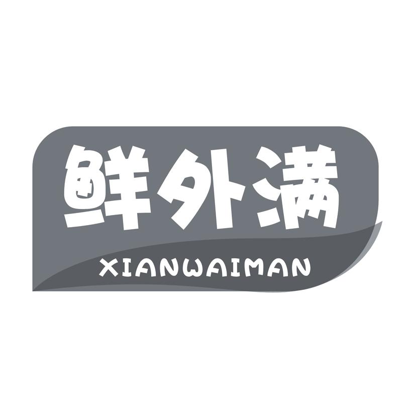 鲜外满