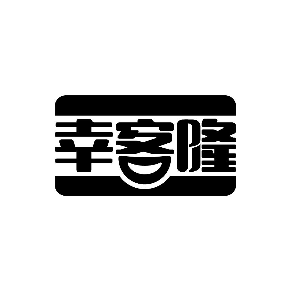 幸客隆