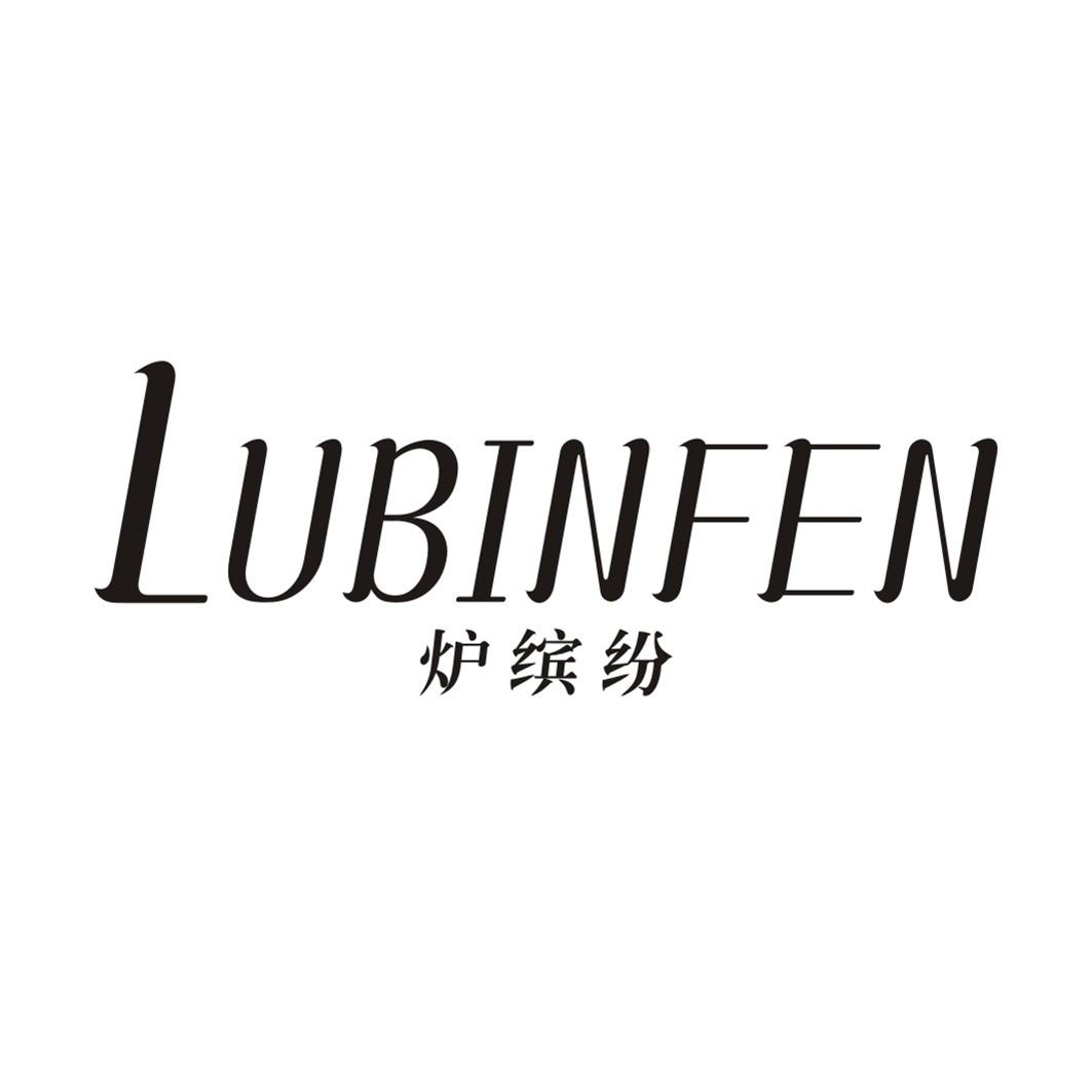 炉缤纷LUBINFEN
