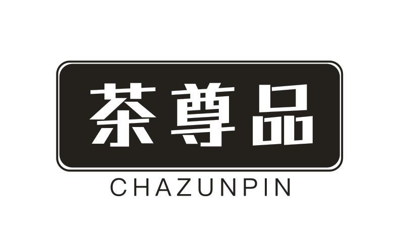茶尊品