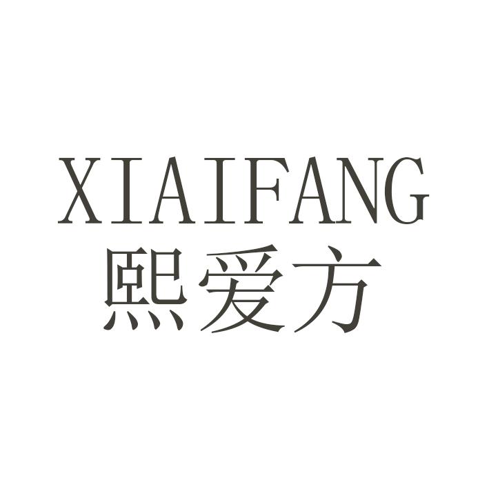 熙爱方