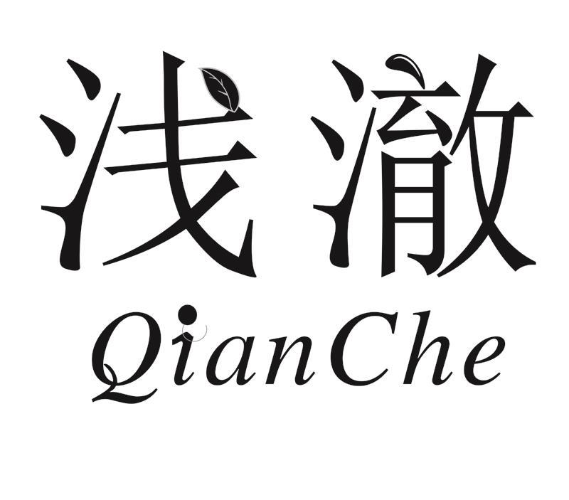 浅澈 QianChe