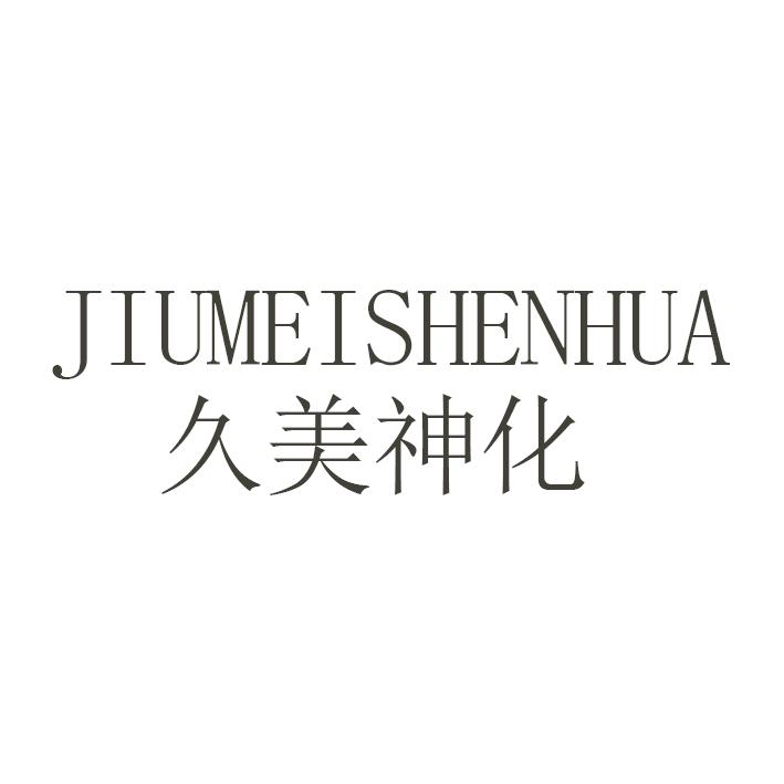 久美神化