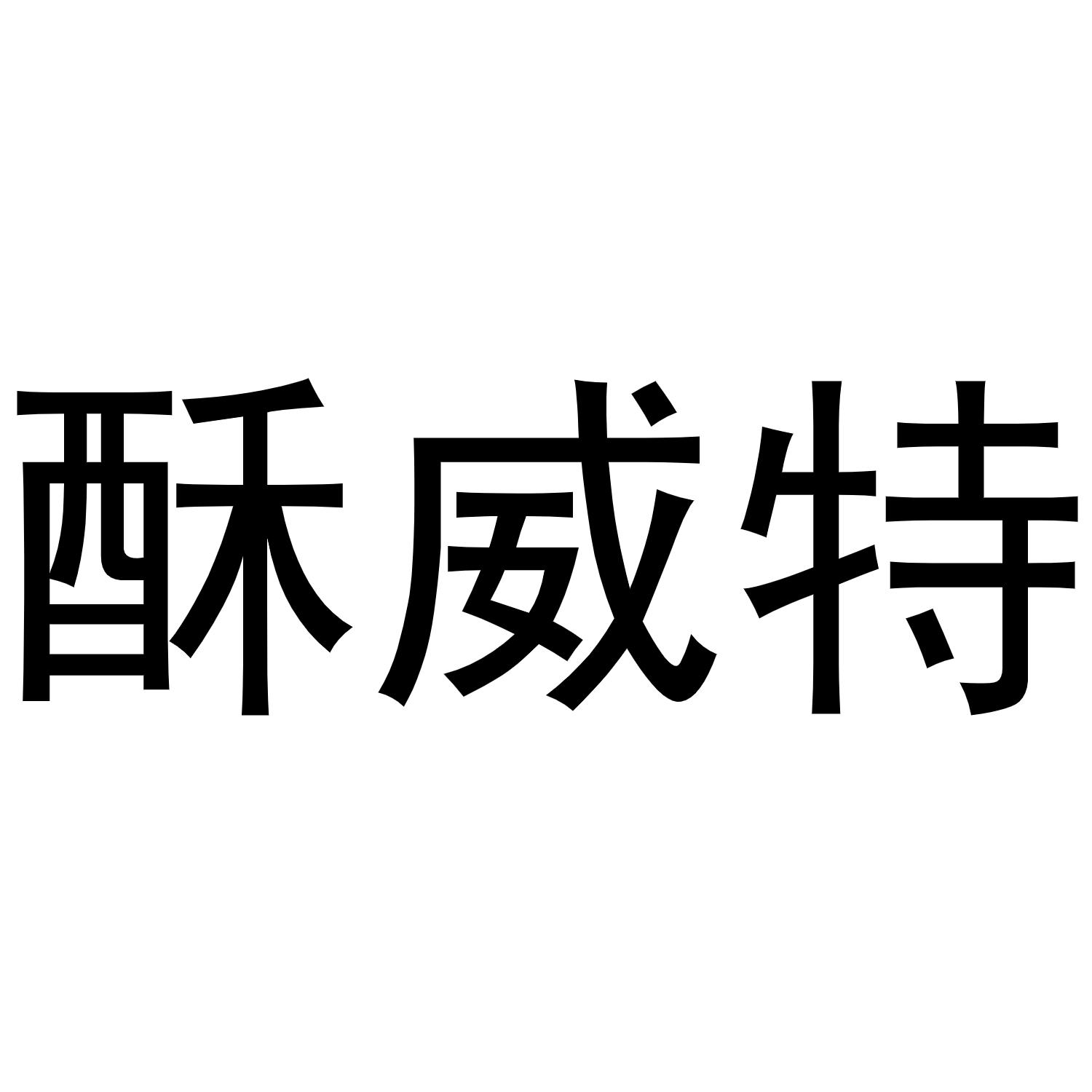 酥威特