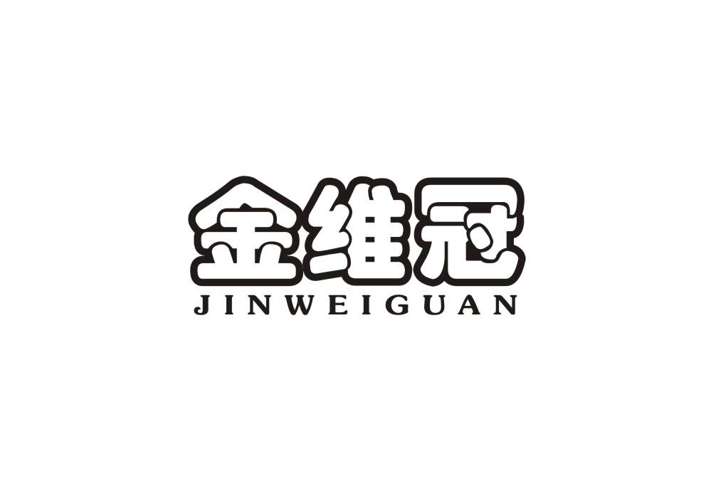 金维冠