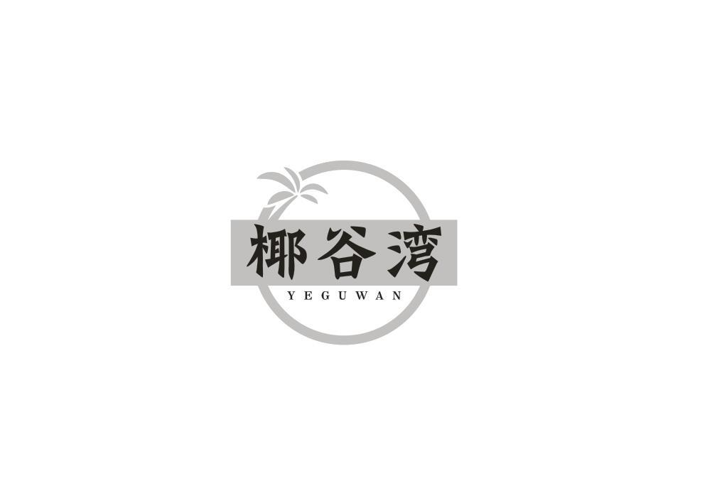 椰谷湾