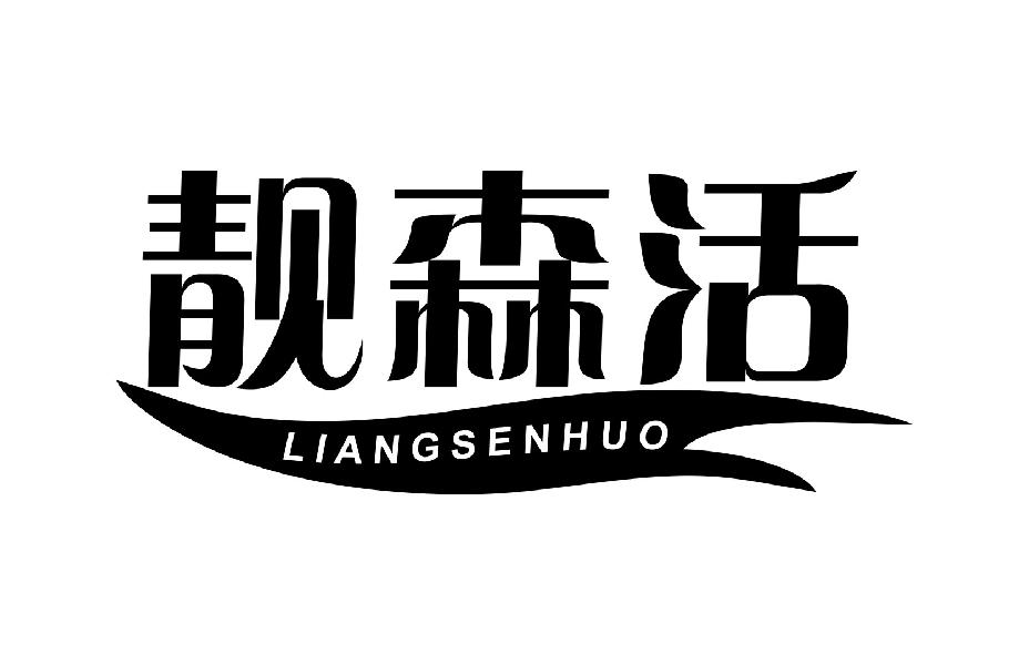 靓森活