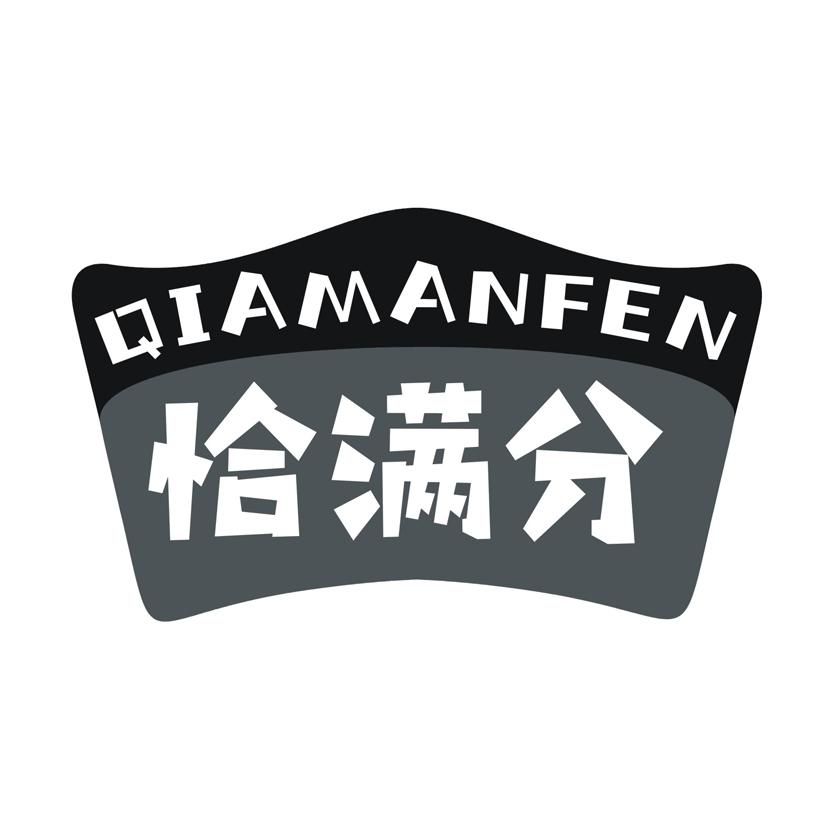 恰满分
