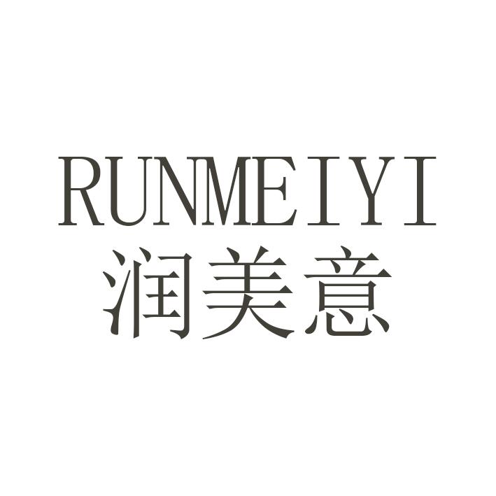 润美意