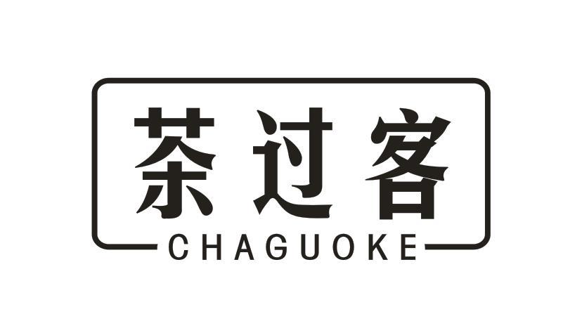 茶过客