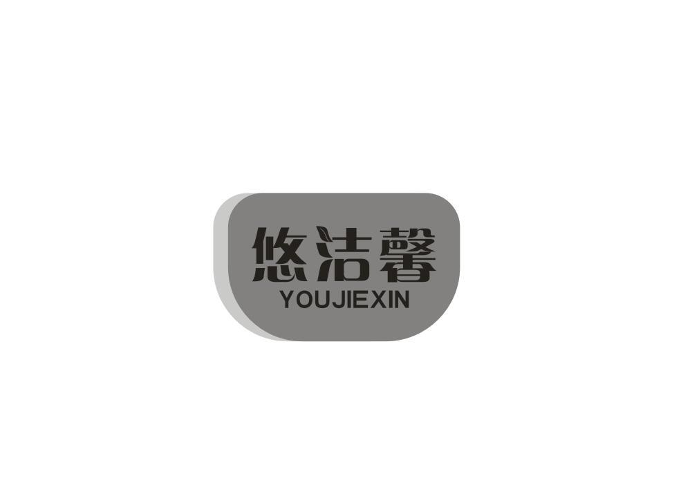 悠洁馨