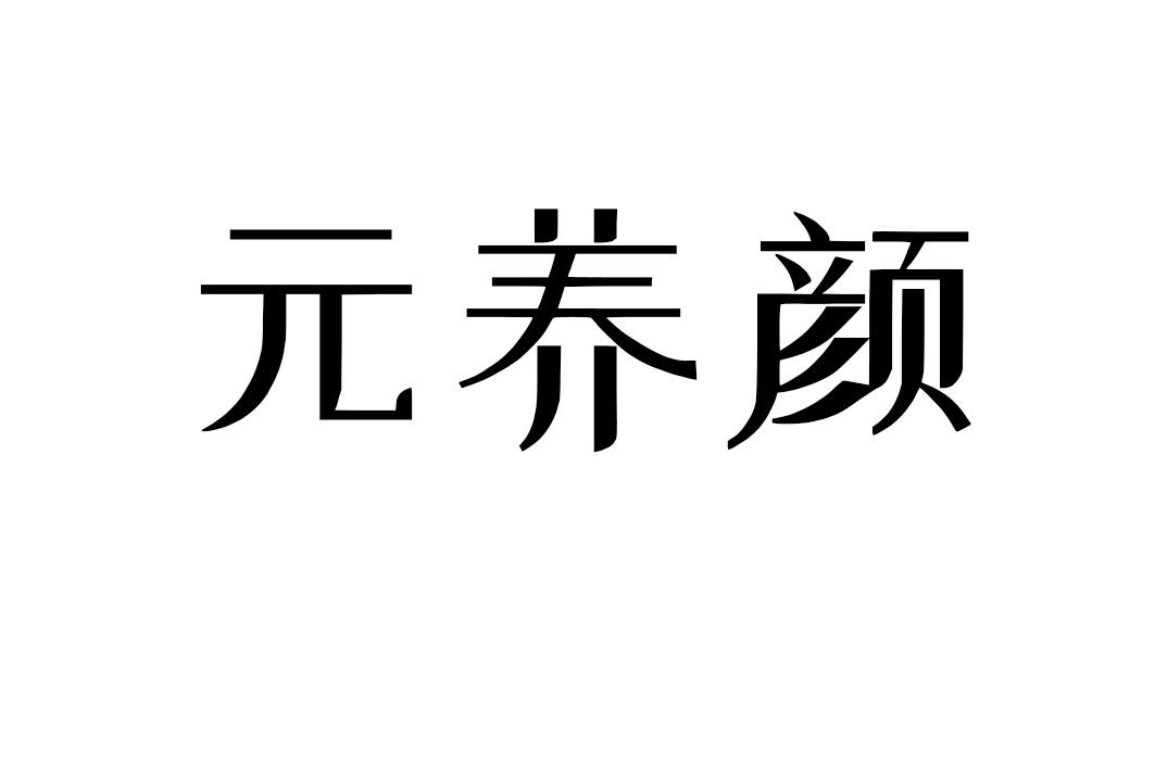 元养颜
