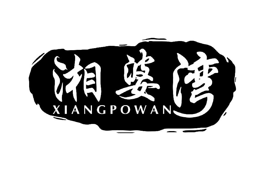 湘婆湾