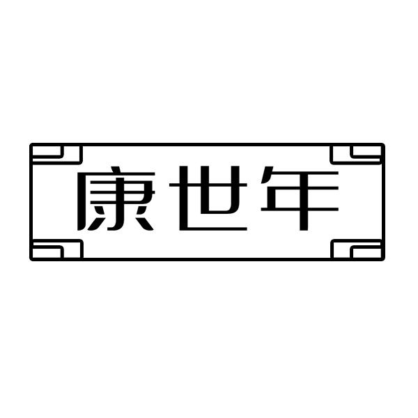 康世年