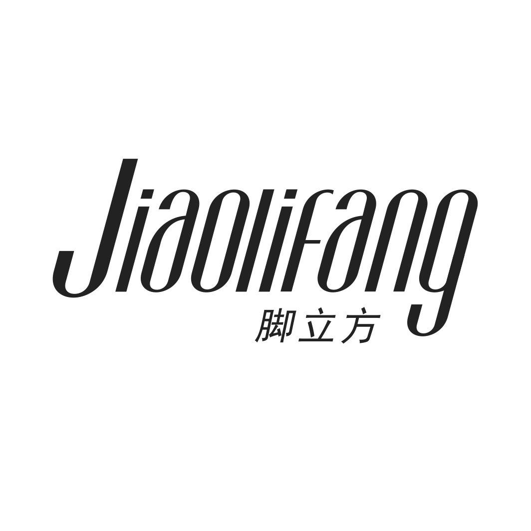 脚立方JIAOLIFANG