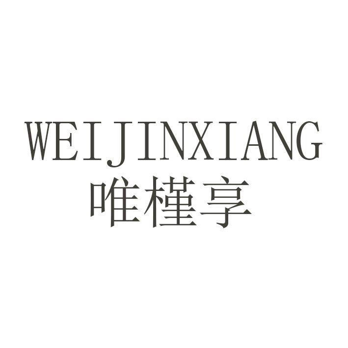 唯槿享