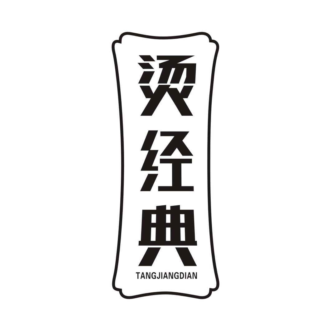 烫经典TANGJINGDIAN