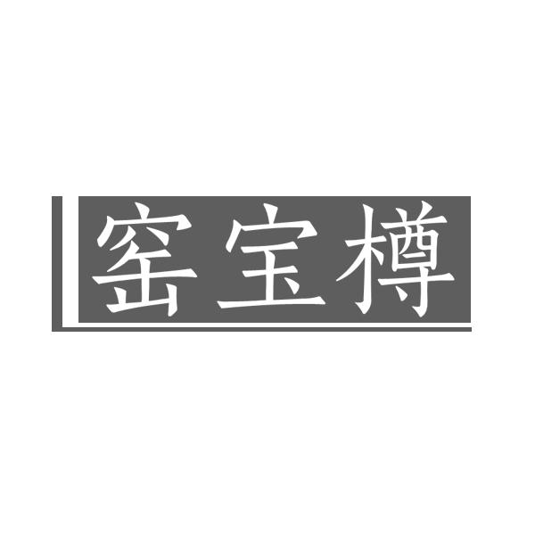 窑宝樽