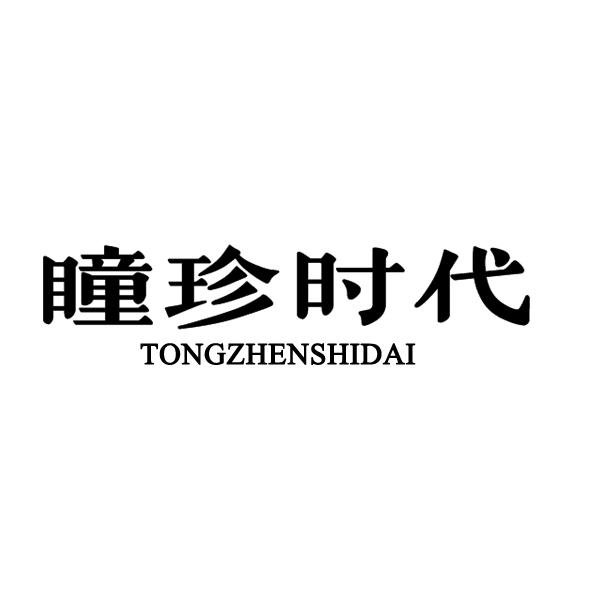 瞳珍时代