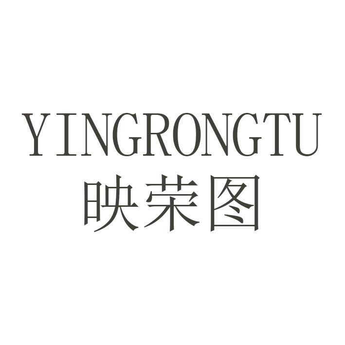 映荣图