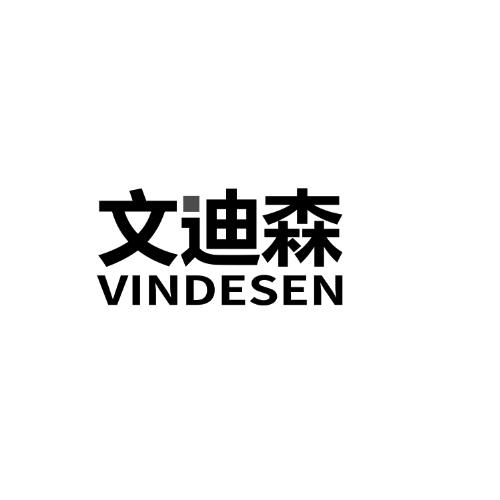 文迪森Vindesen